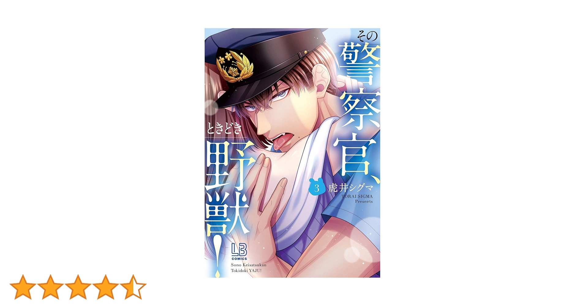 Amazon.co.jp: その警察官、ときどき野獣! (3) (LOVEBITES